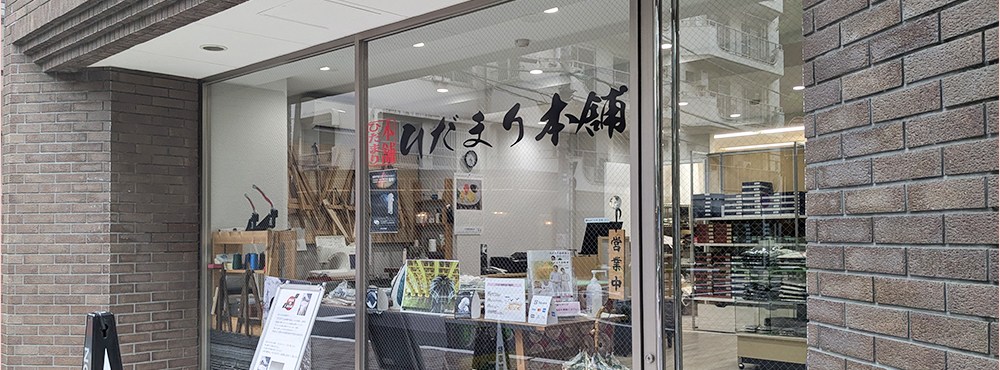 ひだまり本舗新宿店の写真